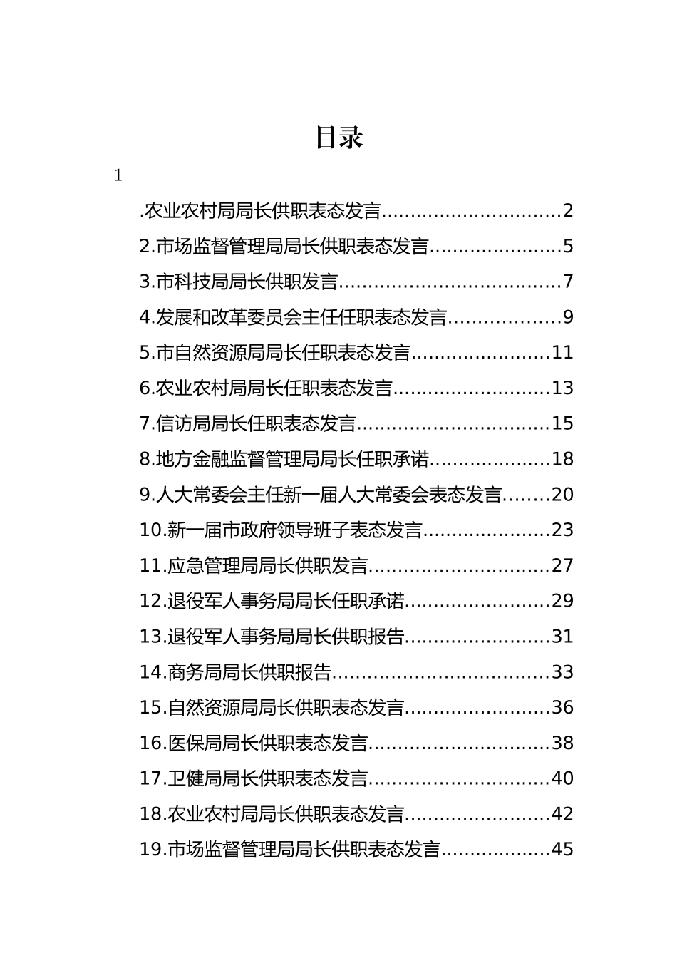 局长供职表态、任职表态发言汇编（20篇）.docx_第1页