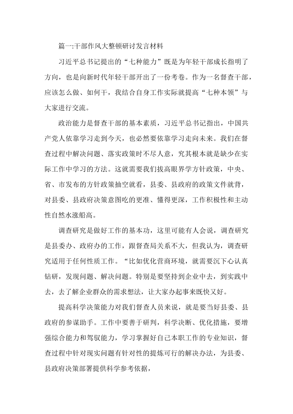 干部作风大整顿研讨发言材料汇编.docx_第1页