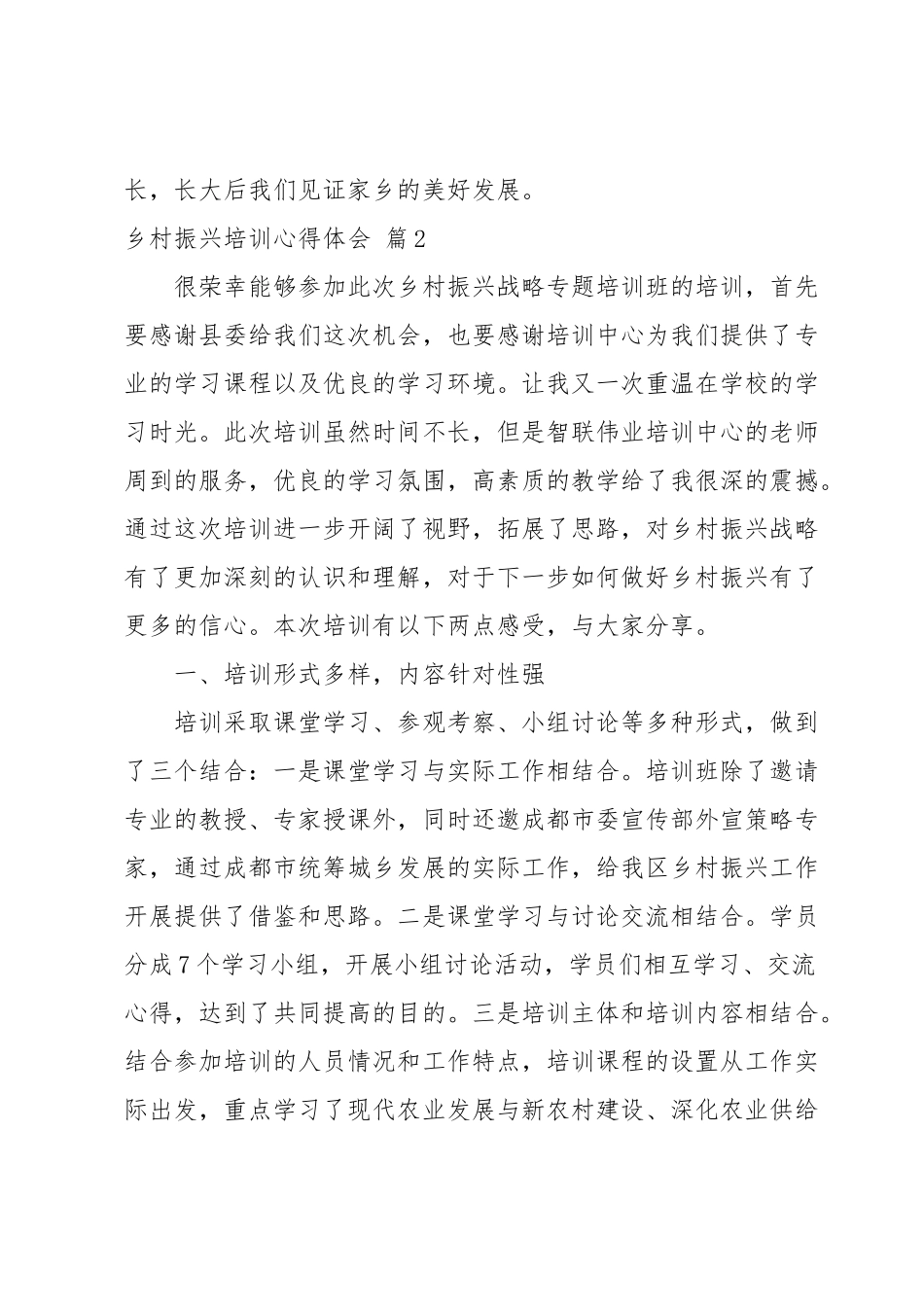 乡村振兴培训心得体会汇编（11篇）.docx_第2页