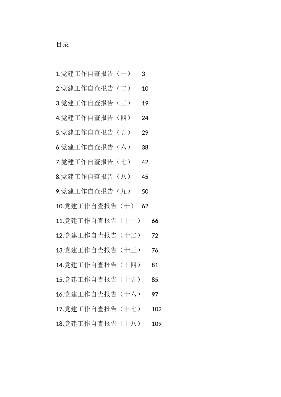 党建工作自查报告汇编（18篇）.docx_第1页