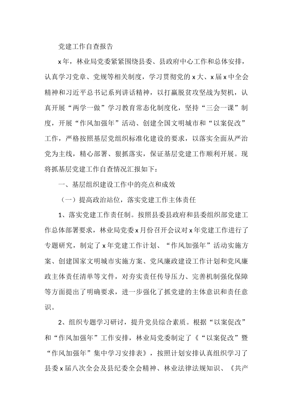 党建工作自查报告汇编（18篇）.docx_第2页