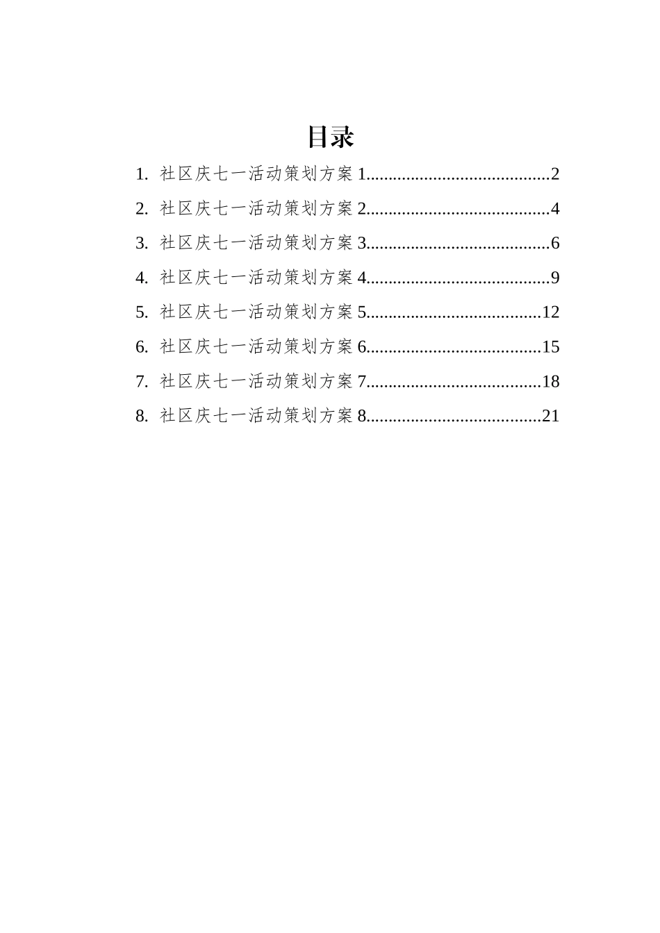 2022年社区庆七一活动策划方案汇编.docx_第1页