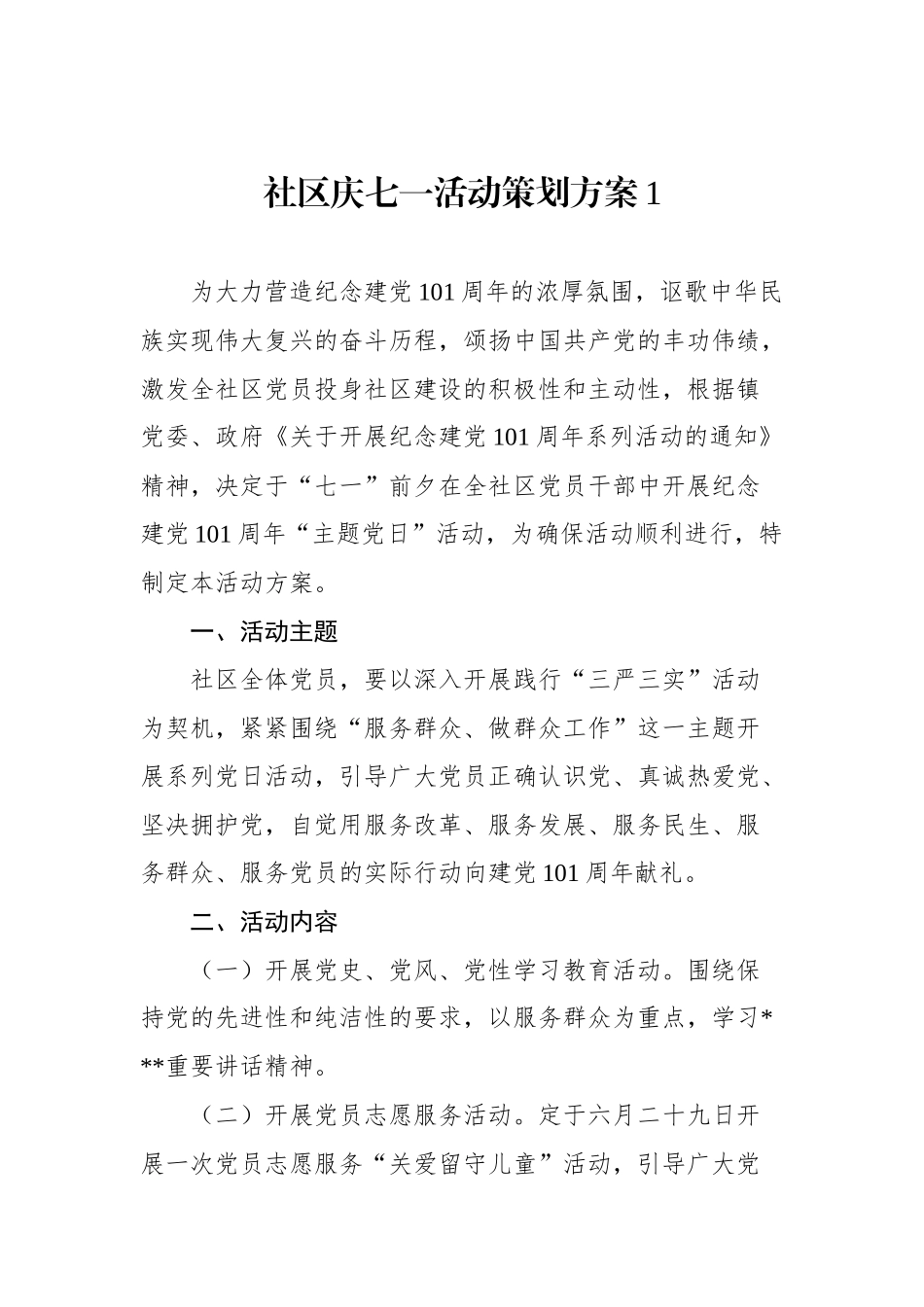 2022年社区庆七一活动策划方案汇编.docx_第2页