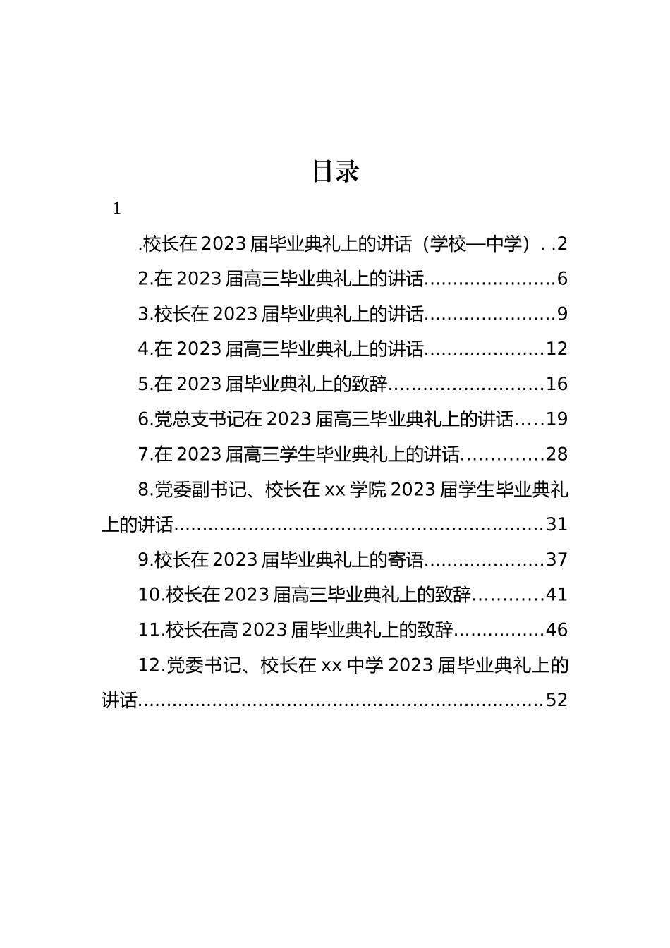 校长在2023届毕业典礼上的讲话汇编（12篇）.docx_第1页