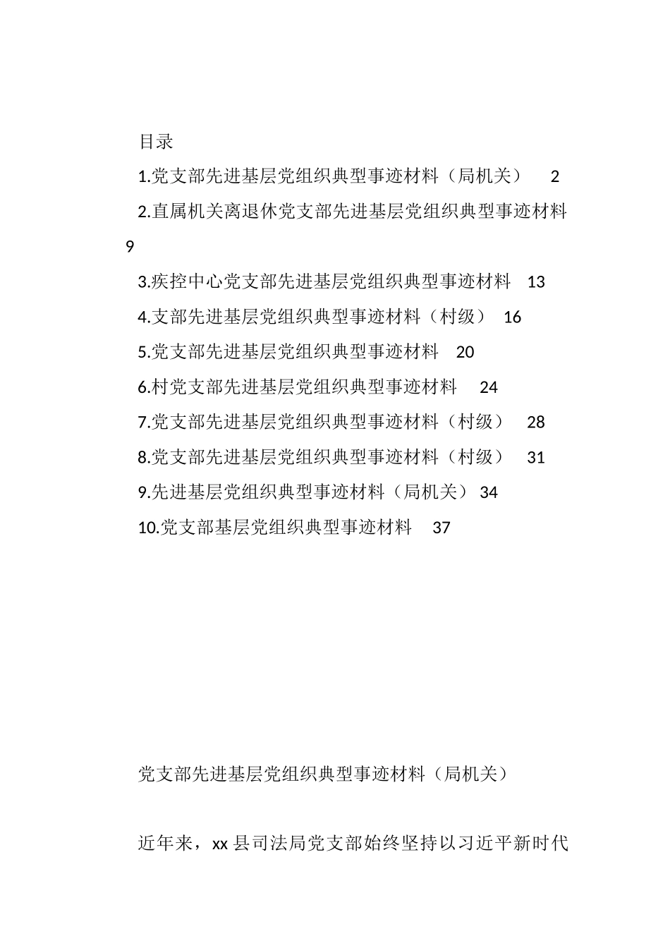 党支部先进典型事迹材料汇编（10篇）.docx_第1页