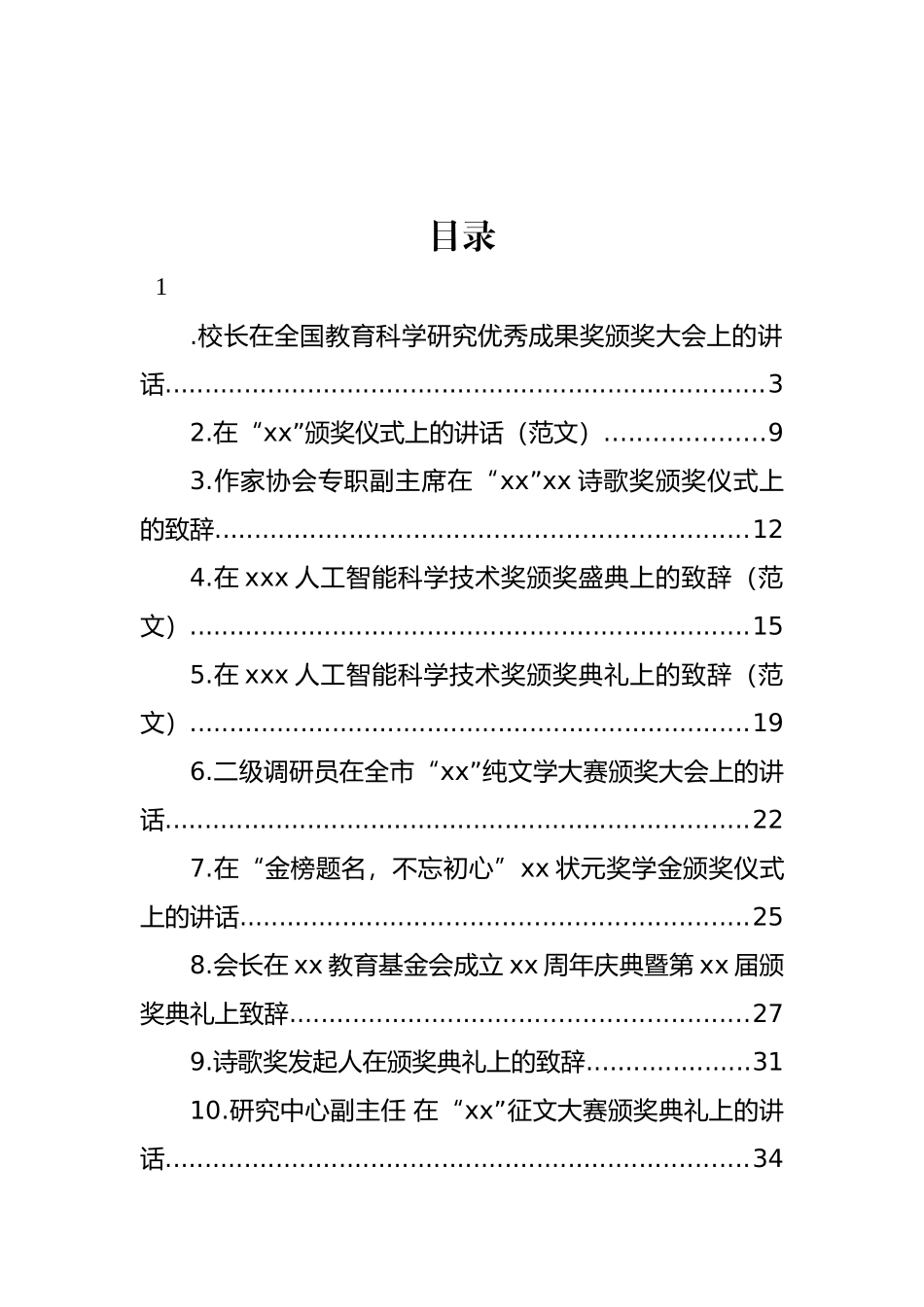 颁奖典礼上的致辞、讲话汇编（18篇）.docx_第1页