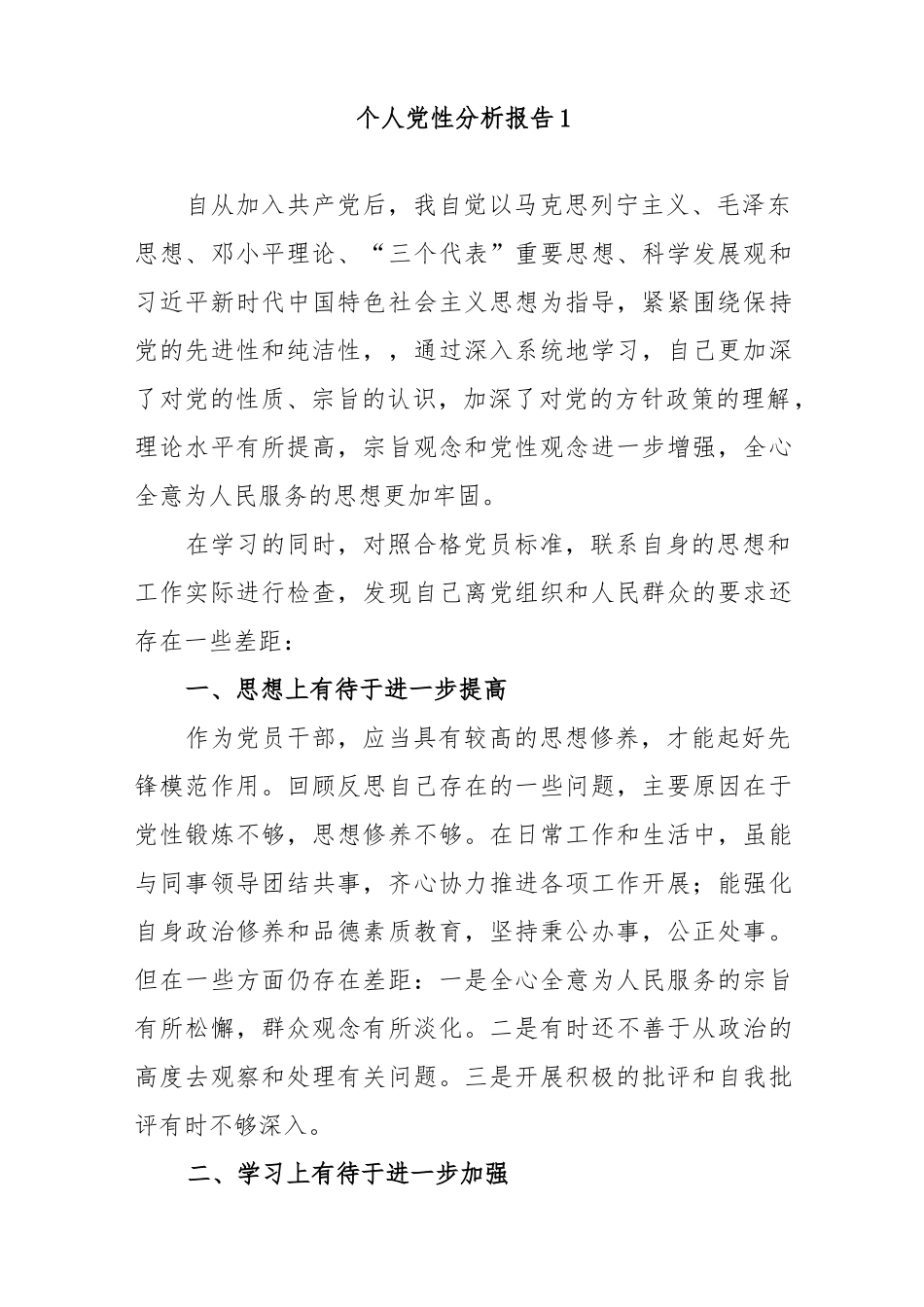 个人党性分析报告材料汇编(15篇).docx_第1页