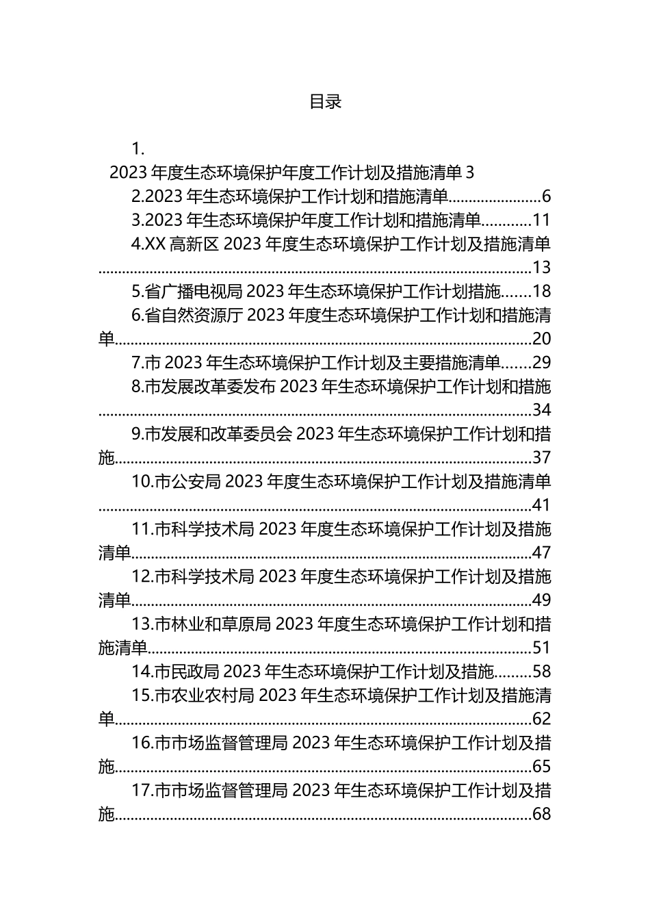 2023年生态环境保护工作计划和措施清单汇编（19篇）.docx_第1页