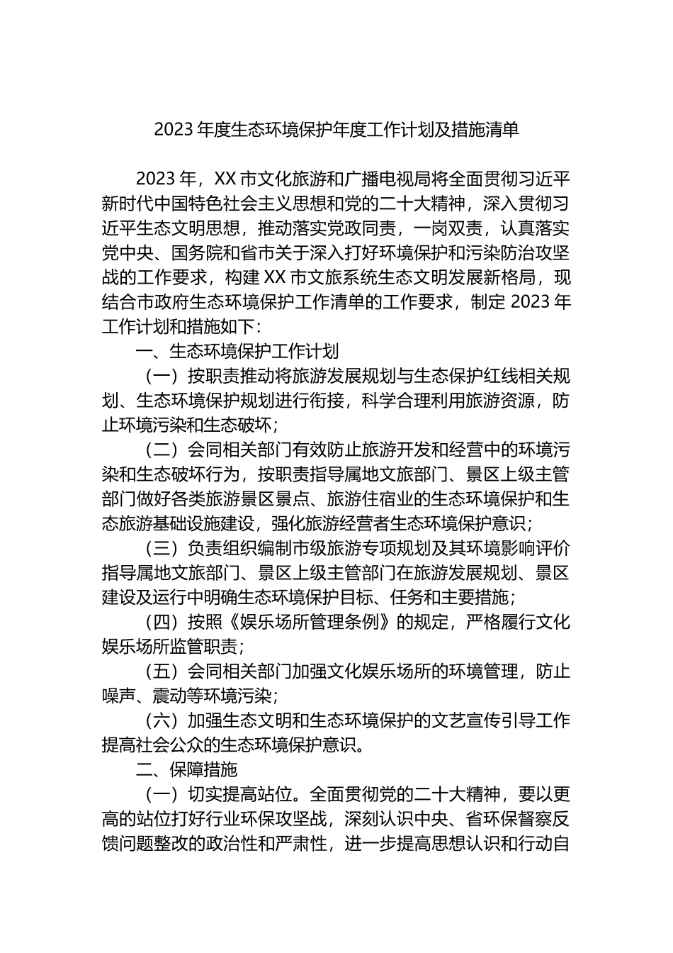 2023年生态环境保护工作计划和措施清单汇编（19篇）.docx_第3页