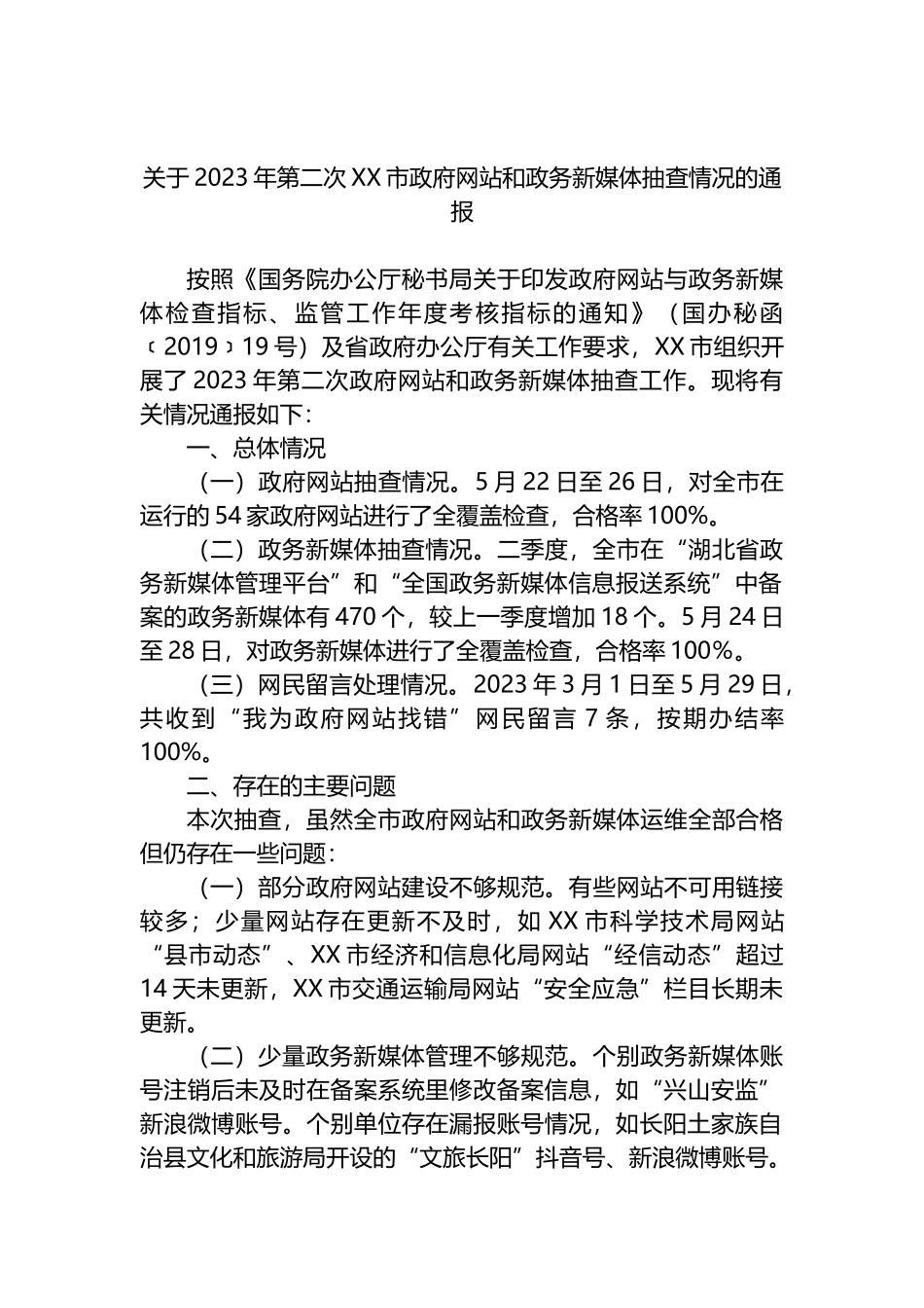 2023年第二季度政府网站检查情况的通报汇编（11篇）.docx_第2页