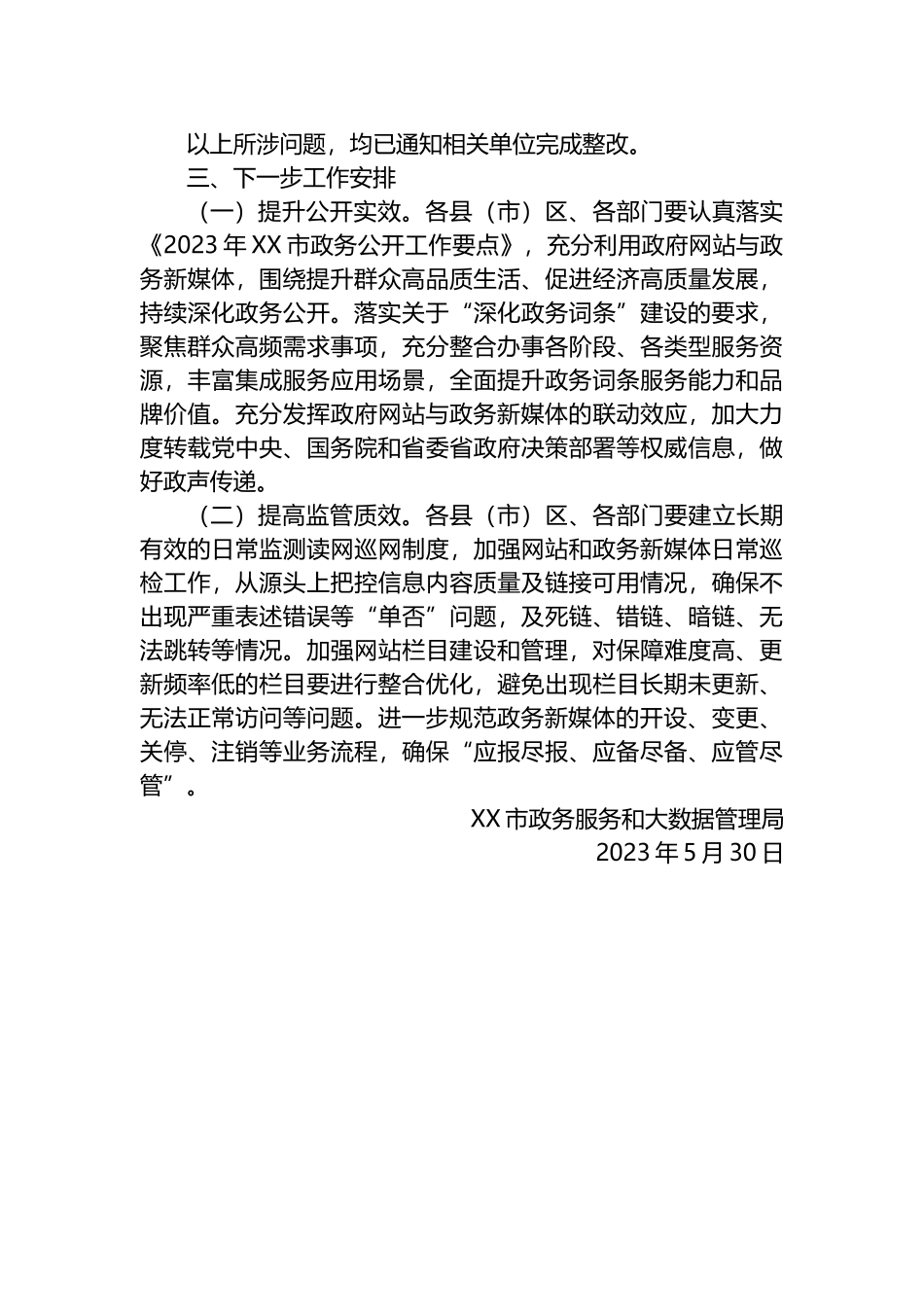 2023年第二季度政府网站检查情况的通报汇编（11篇）.docx_第3页