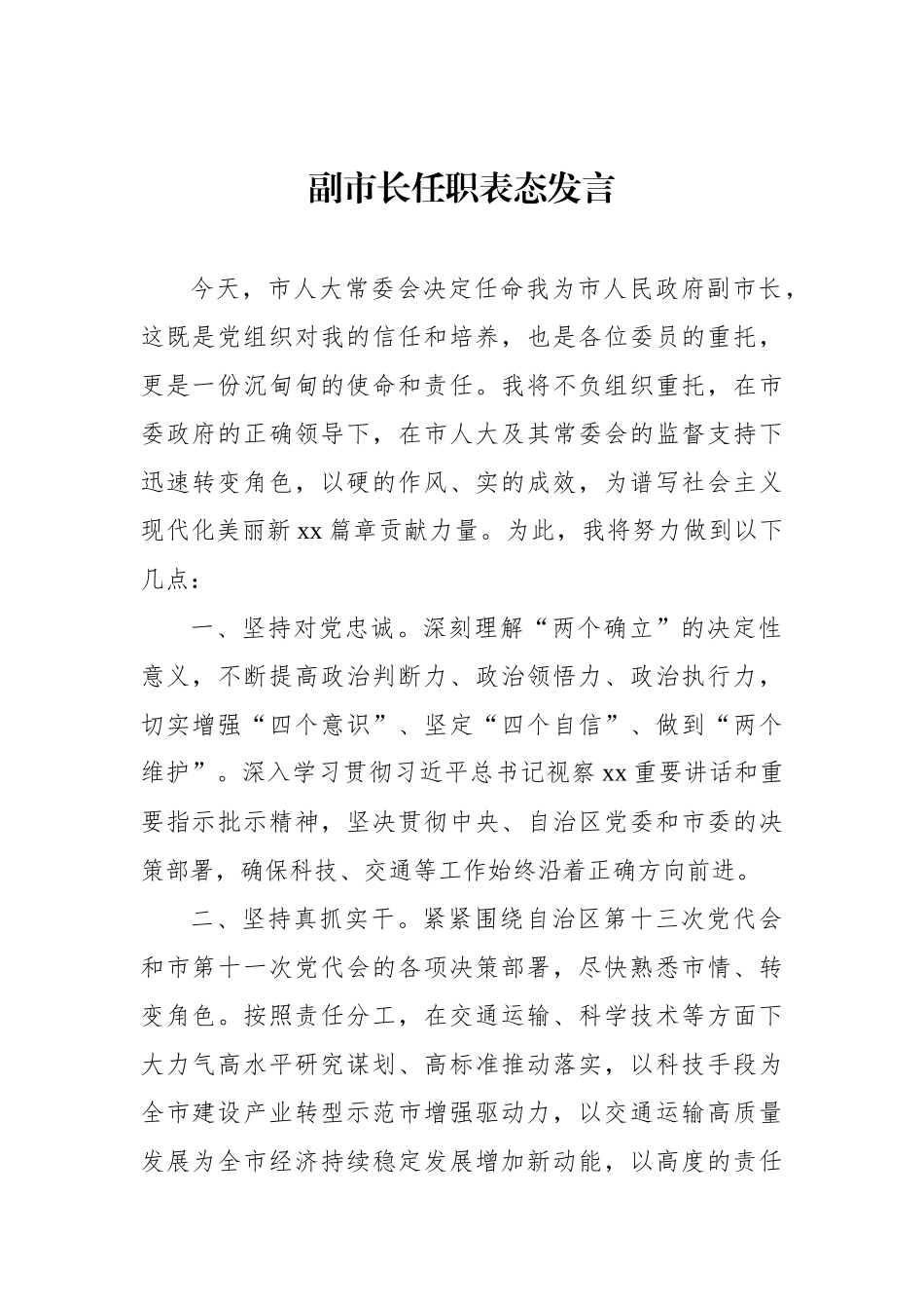 新当选领导干部任职表态发言汇编.docx_第2页