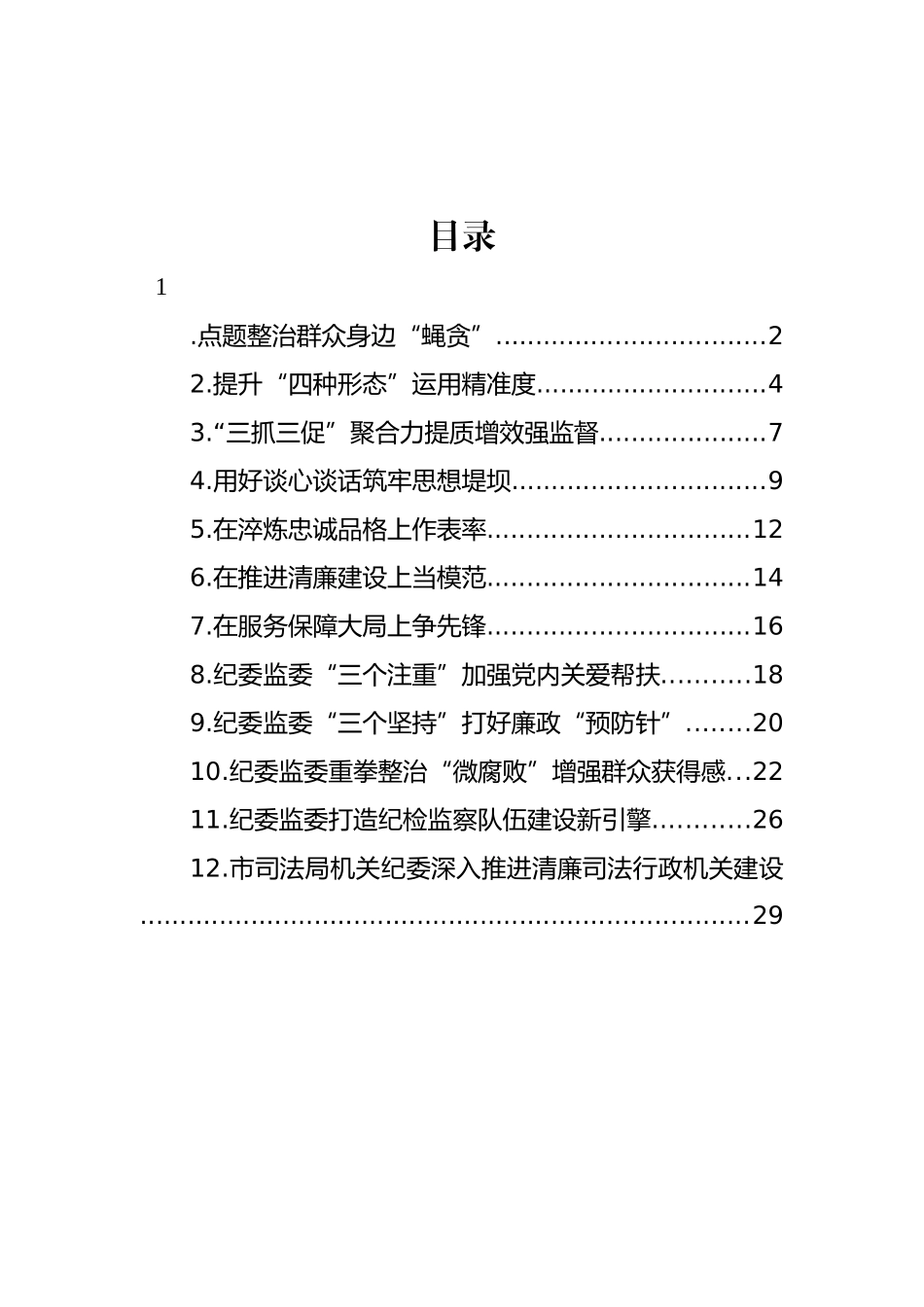 纪委监委开展纪检监察工作政务信息、工作简报汇编（12篇）.docx_第1页