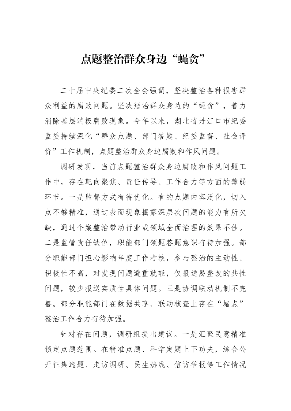 纪委监委开展纪检监察工作政务信息、工作简报汇编（12篇）.docx_第2页