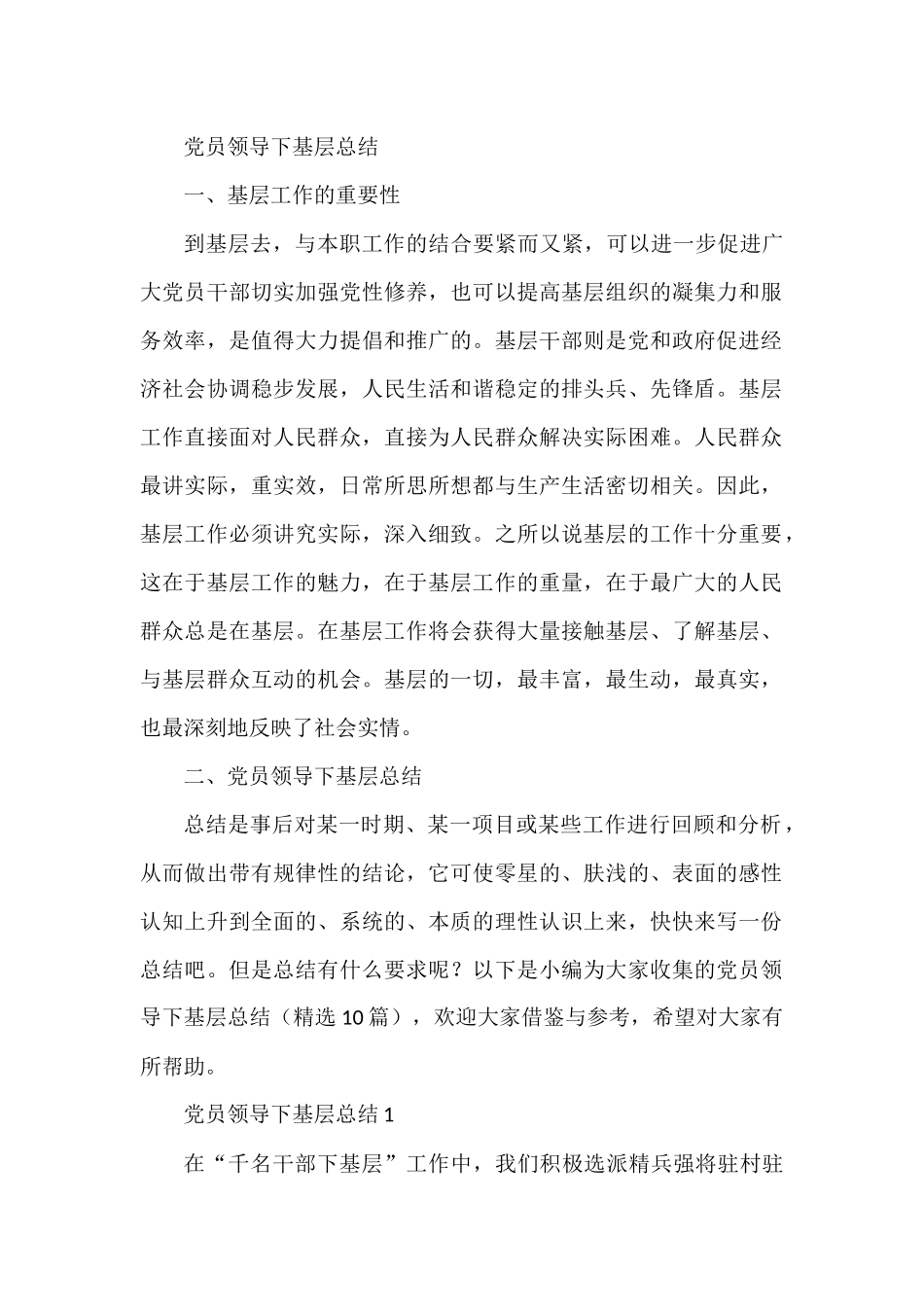 党员领导下基层总结汇编(10篇).docx_第1页