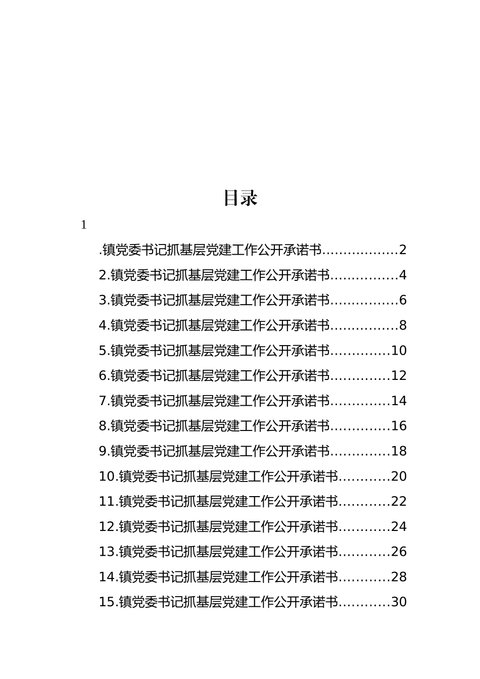 党委书记抓基层党建工作公开承诺书汇编（16篇）.docx_第1页