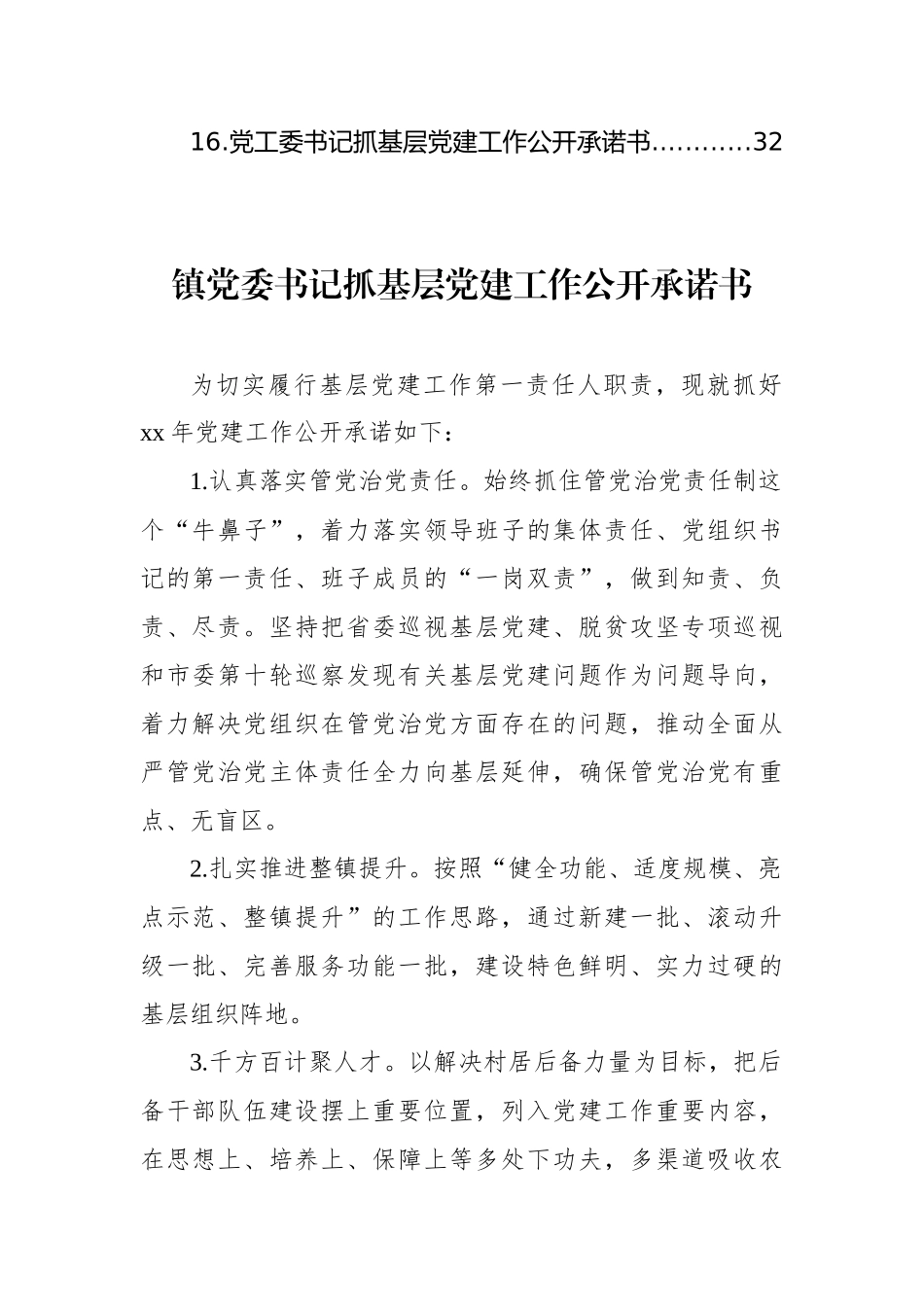 党委书记抓基层党建工作公开承诺书汇编（16篇）.docx_第2页