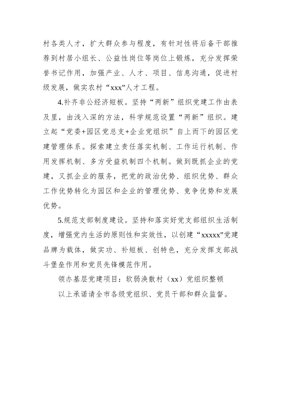 党委书记抓基层党建工作公开承诺书汇编（16篇）.docx_第3页