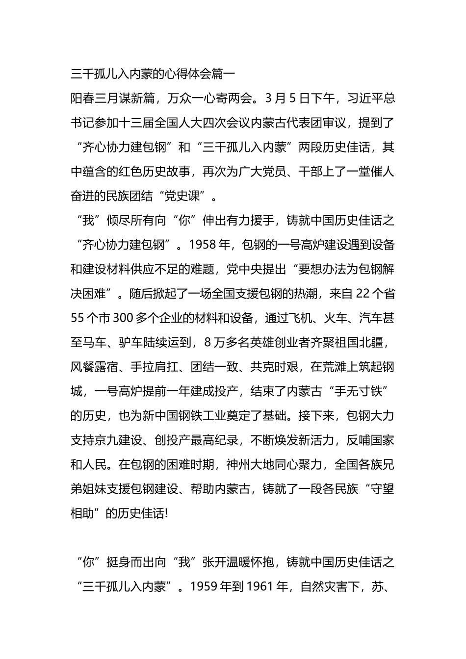 三千孤儿入内蒙的心得体会汇编.docx_第1页