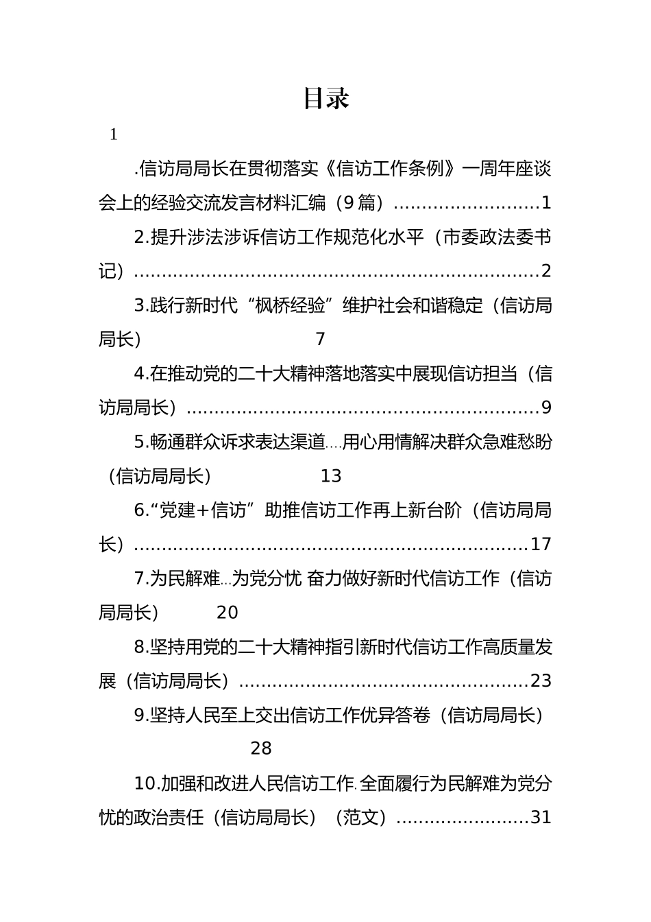 信访局局长在贯彻落实《信访工作条例》一周年座谈会上的经验交流发言材料汇编（10篇）.docx_第1页