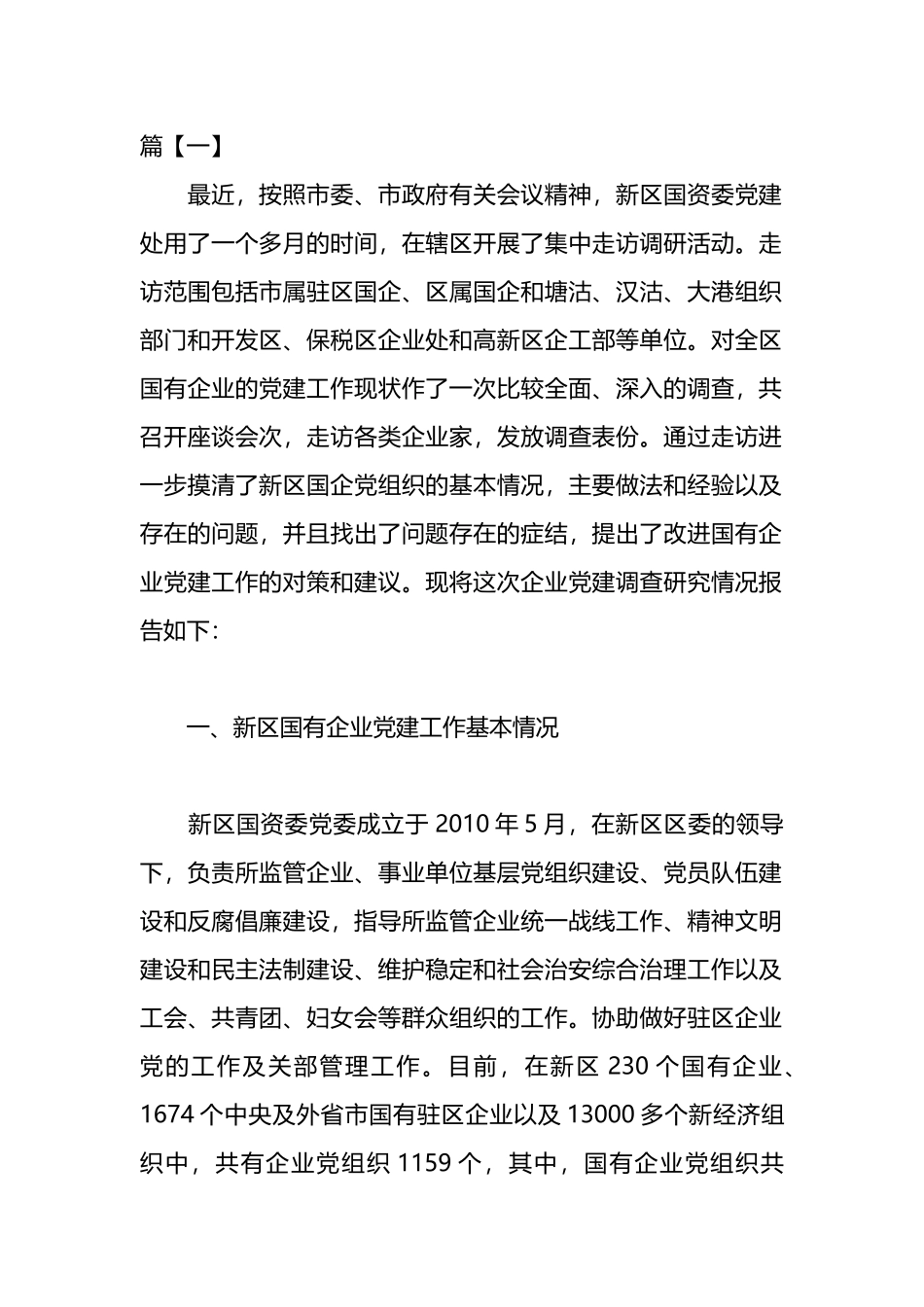 党建调研报告汇编.docx_第1页