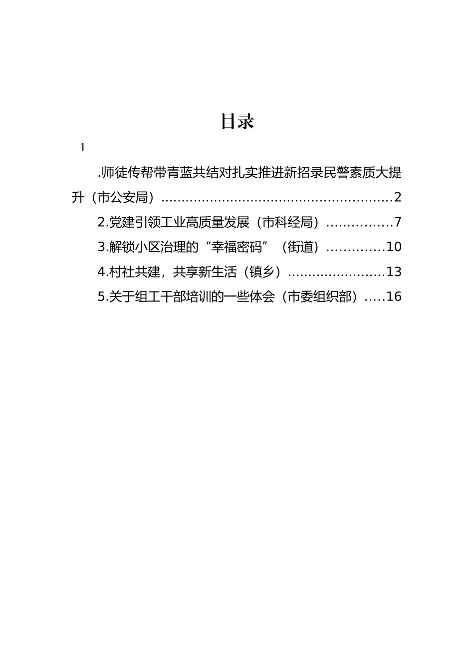 在全市组工干部培训主题座谈会上的交流发言汇编.docx_第1页