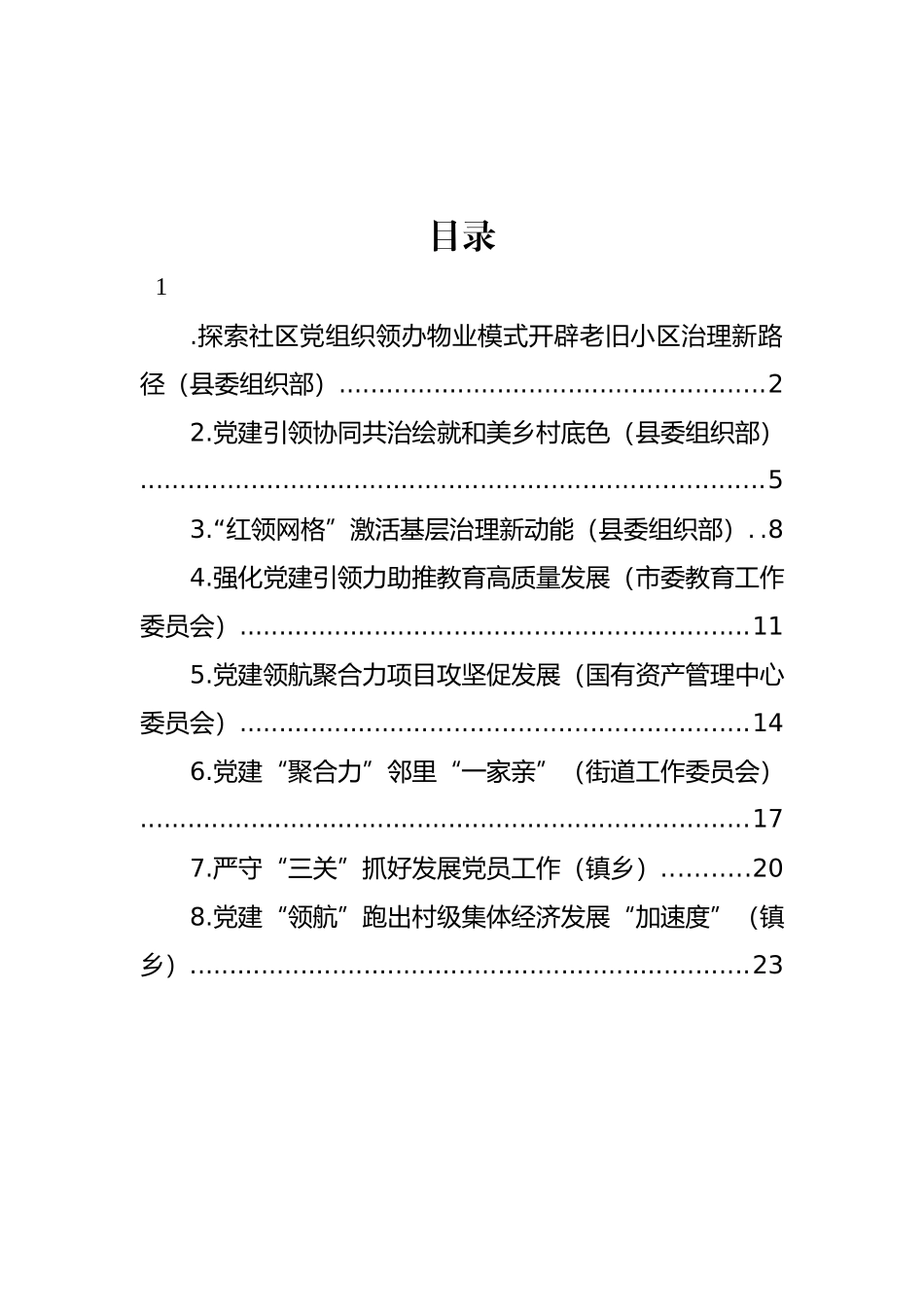 在全市基层党建工作重点任务推进会交流发言汇编.docx_第1页