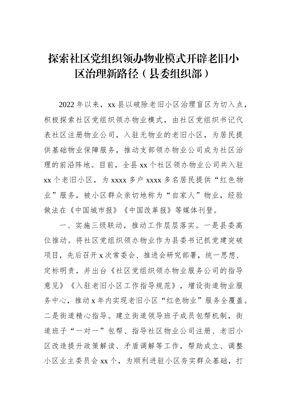 在全市基层党建工作重点任务推进会交流发言汇编.docx_第2页