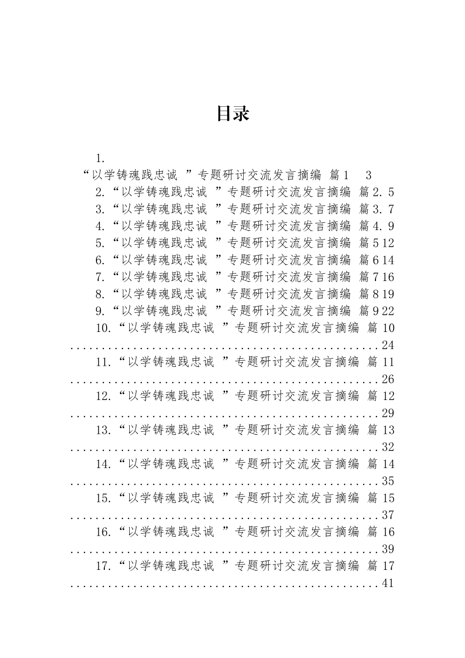 “以学铸魂践忠诚”专题研讨交流发言汇编（20篇）.docx_第1页