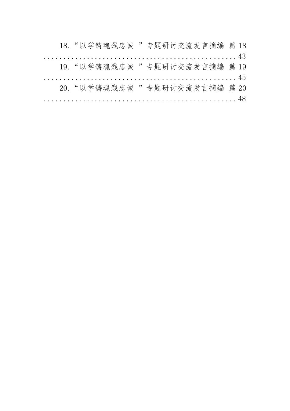 “以学铸魂践忠诚”专题研讨交流发言汇编（20篇）.docx_第2页