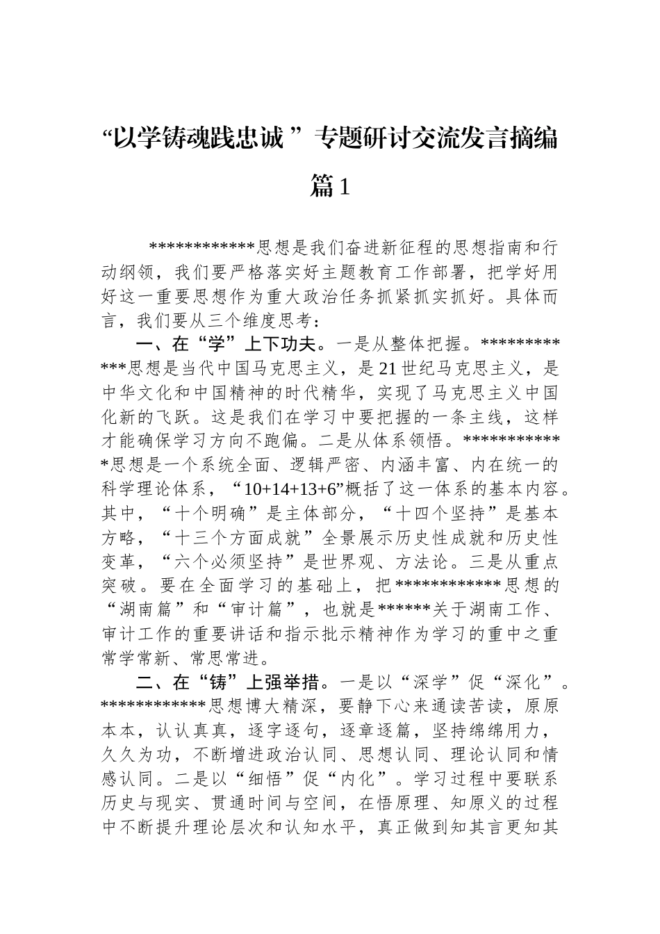 “以学铸魂践忠诚”专题研讨交流发言汇编（20篇）.docx_第3页