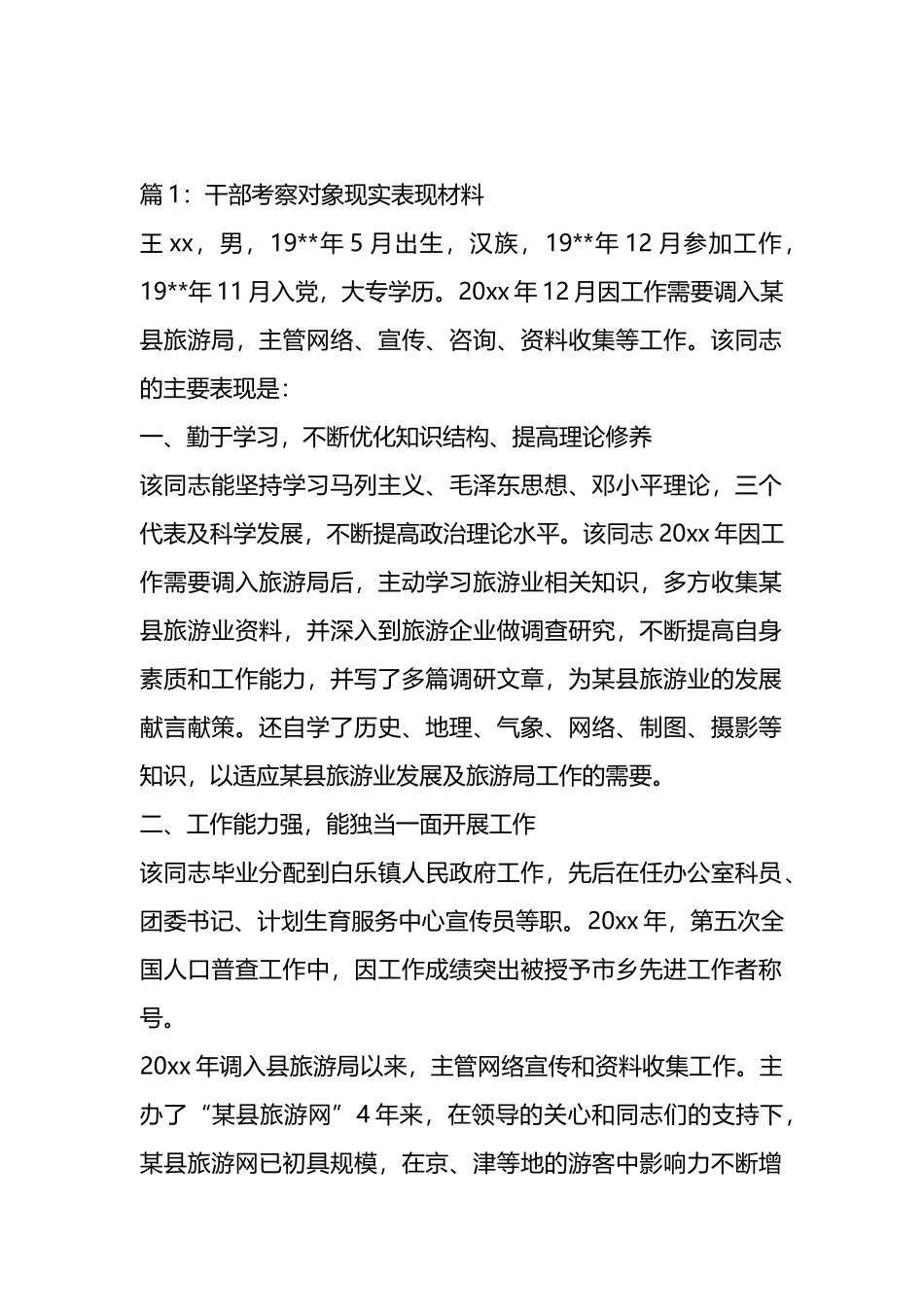 选调生政审考察对象现实表现材料汇编（12篇）.docx_第1页