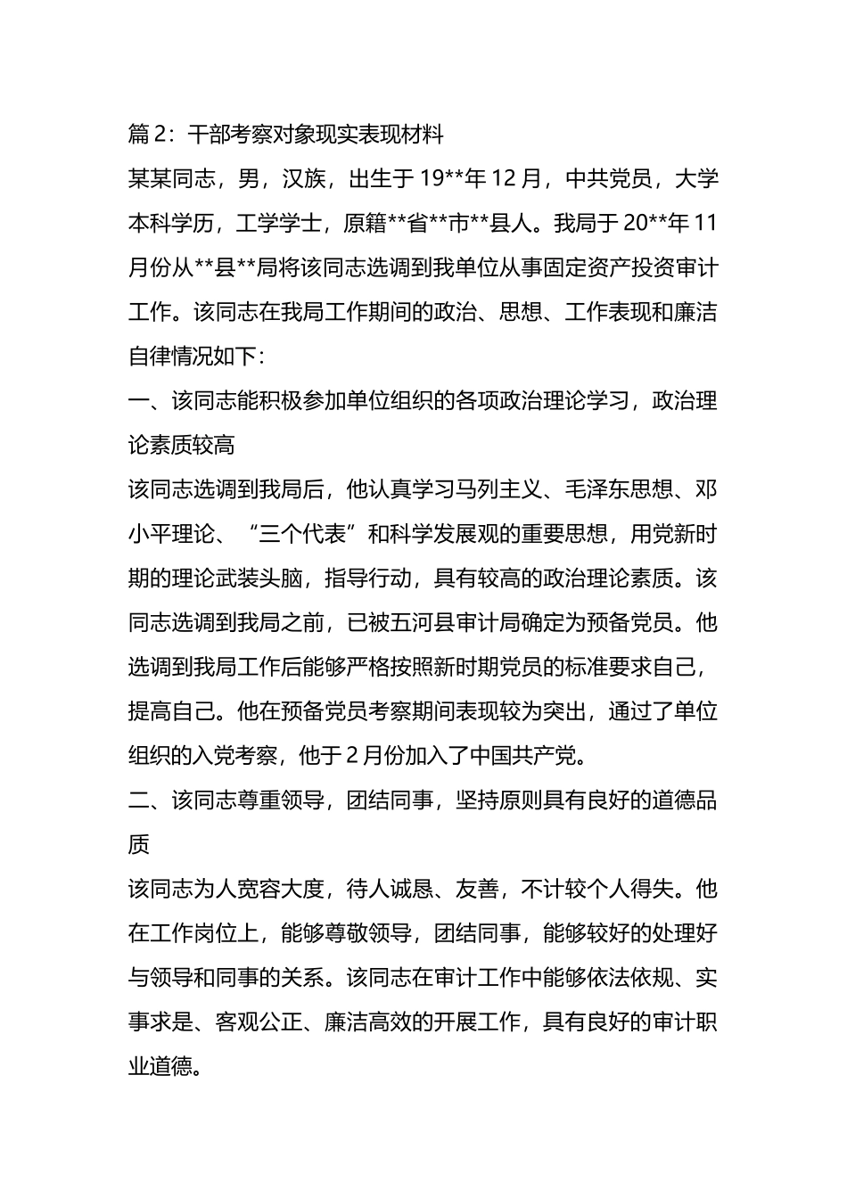 选调生政审考察对象现实表现材料汇编（12篇）.docx_第3页