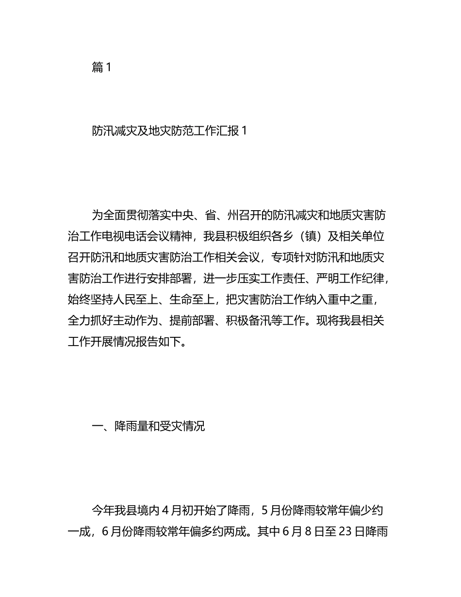 关于防汛减灾隐患排查工作汇报汇编（10篇）.docx_第1页