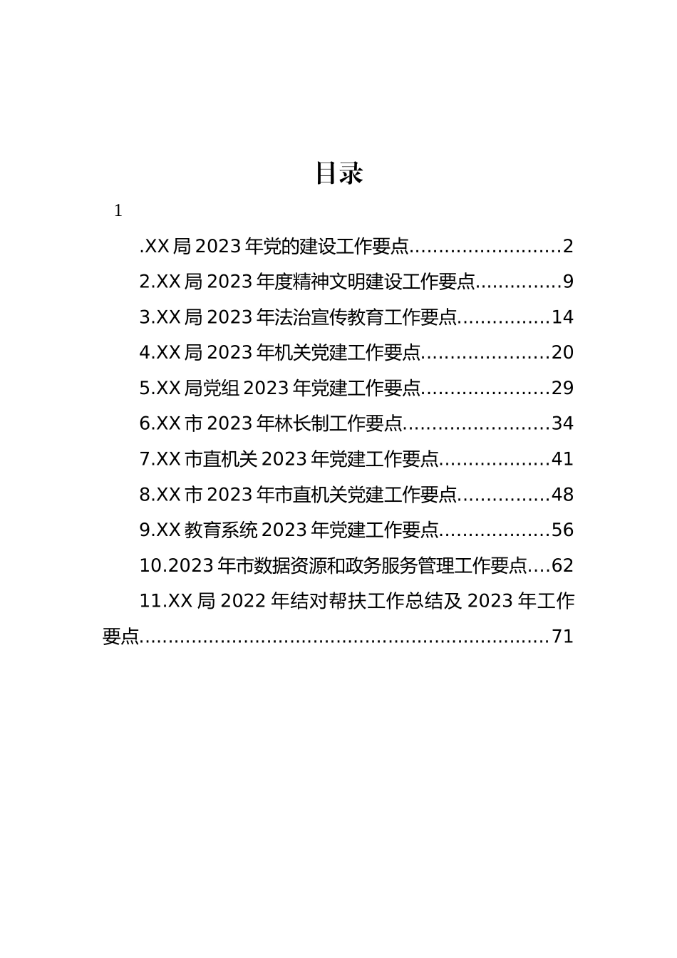 2023年各级党建工作要点汇编（11篇）.docx_第1页