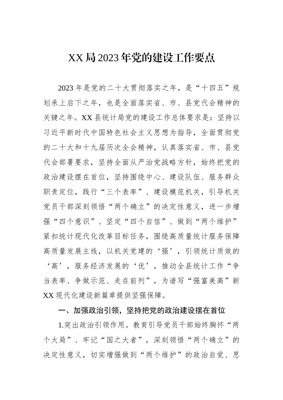 2023年各级党建工作要点汇编（11篇）.docx_第2页