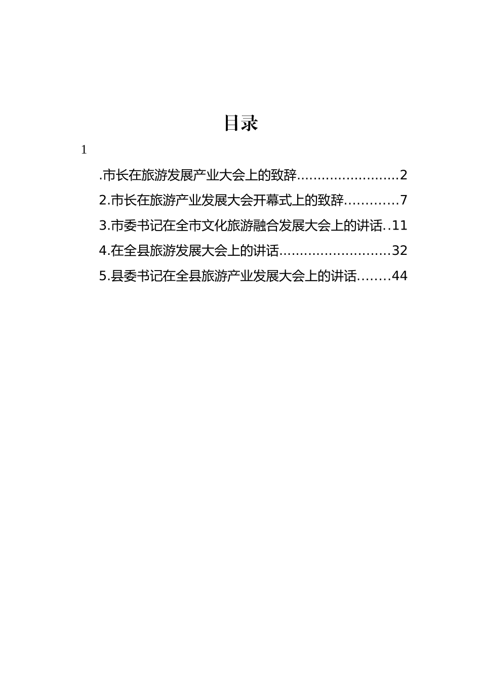 在旅游发展产业大会上的致辞、讲话汇编.docx_第1页