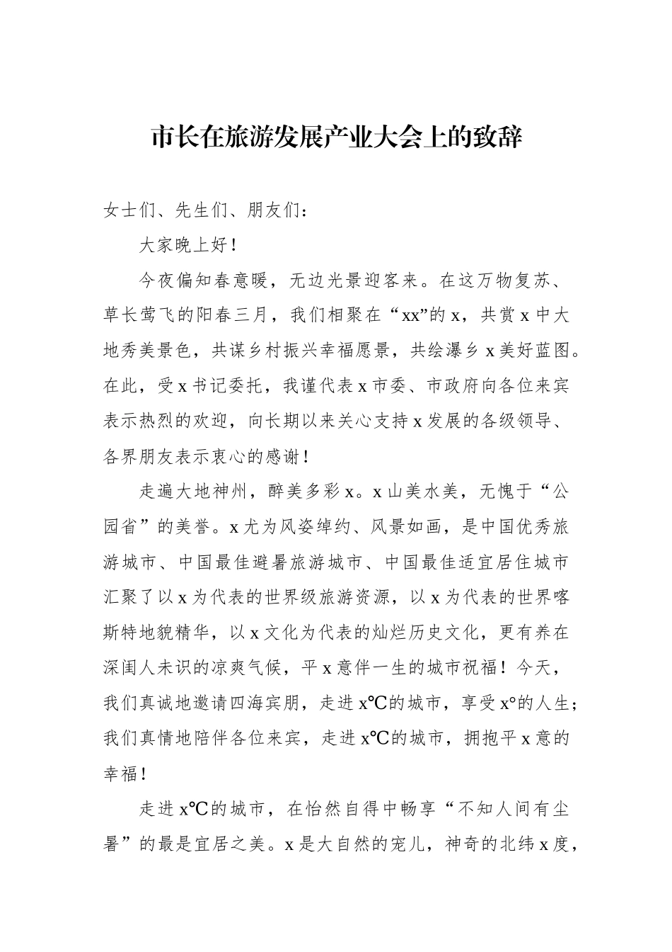 在旅游发展产业大会上的致辞、讲话汇编.docx_第2页