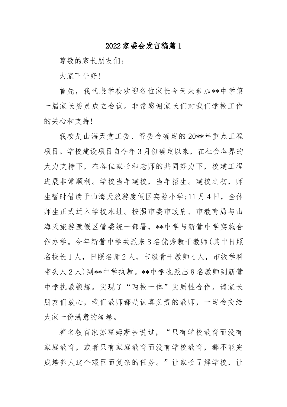 2022年家委会发言稿汇编.docx_第1页