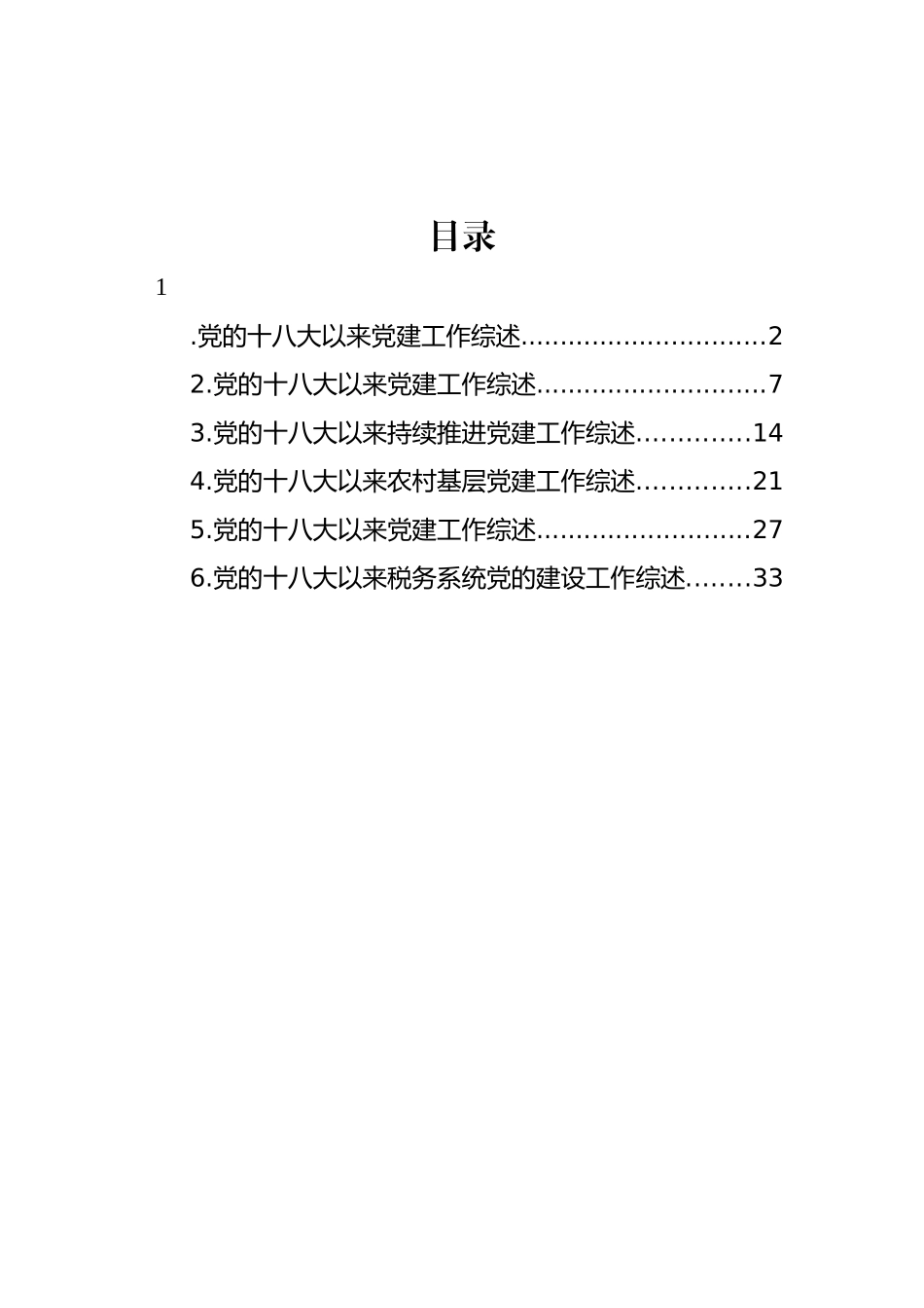 党的十八大以来党建工作综述、总结材料汇编.docx_第1页