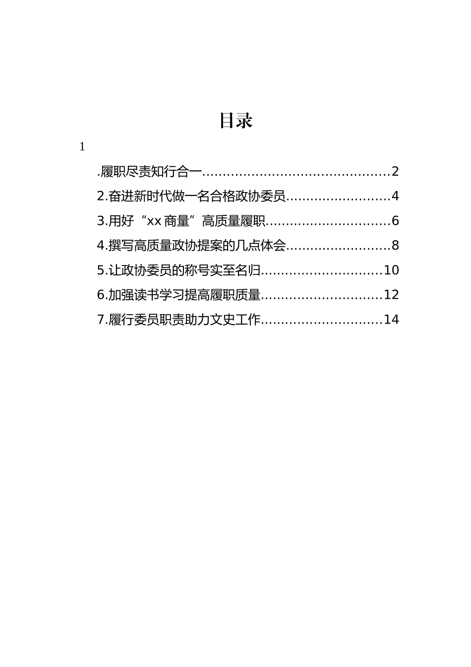 政协老委员在政协新任委员培训班履职经验交流分享会上的发言汇编.docx_第1页