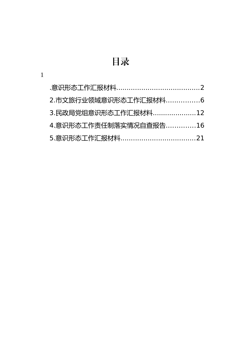 意识形态工作汇报材料汇编.docx_第1页