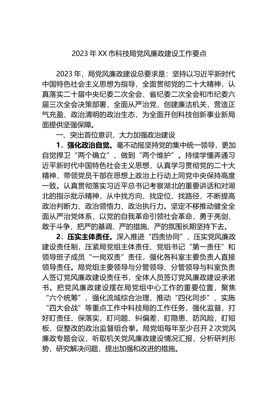 2023年度党风廉政建设工作要点汇编.docx_第2页