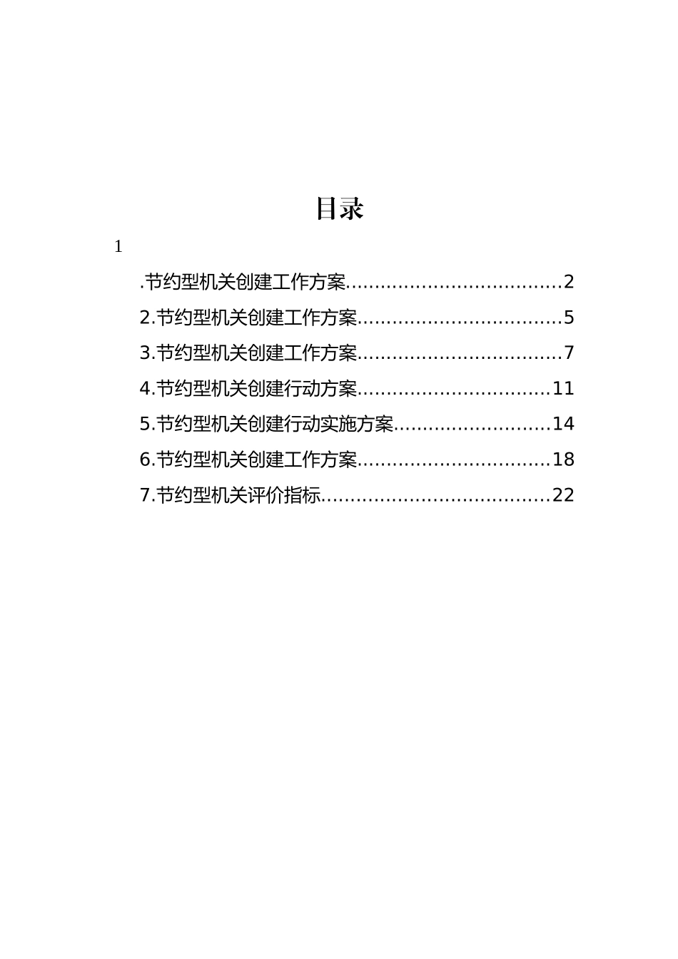 节约型机关创建工作方案汇编.docx_第1页