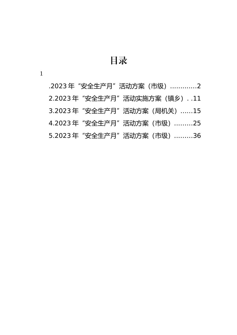 2023年“安全生产月”活动方案汇编.docx_第1页