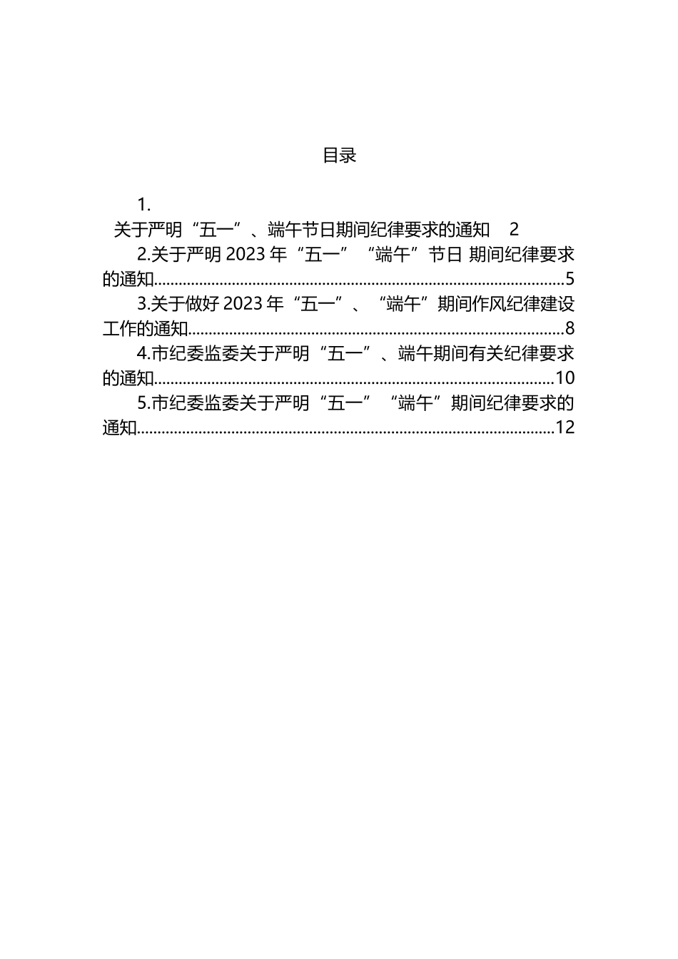 2023年端午节有关纪律要求的通知汇编.docx_第1页