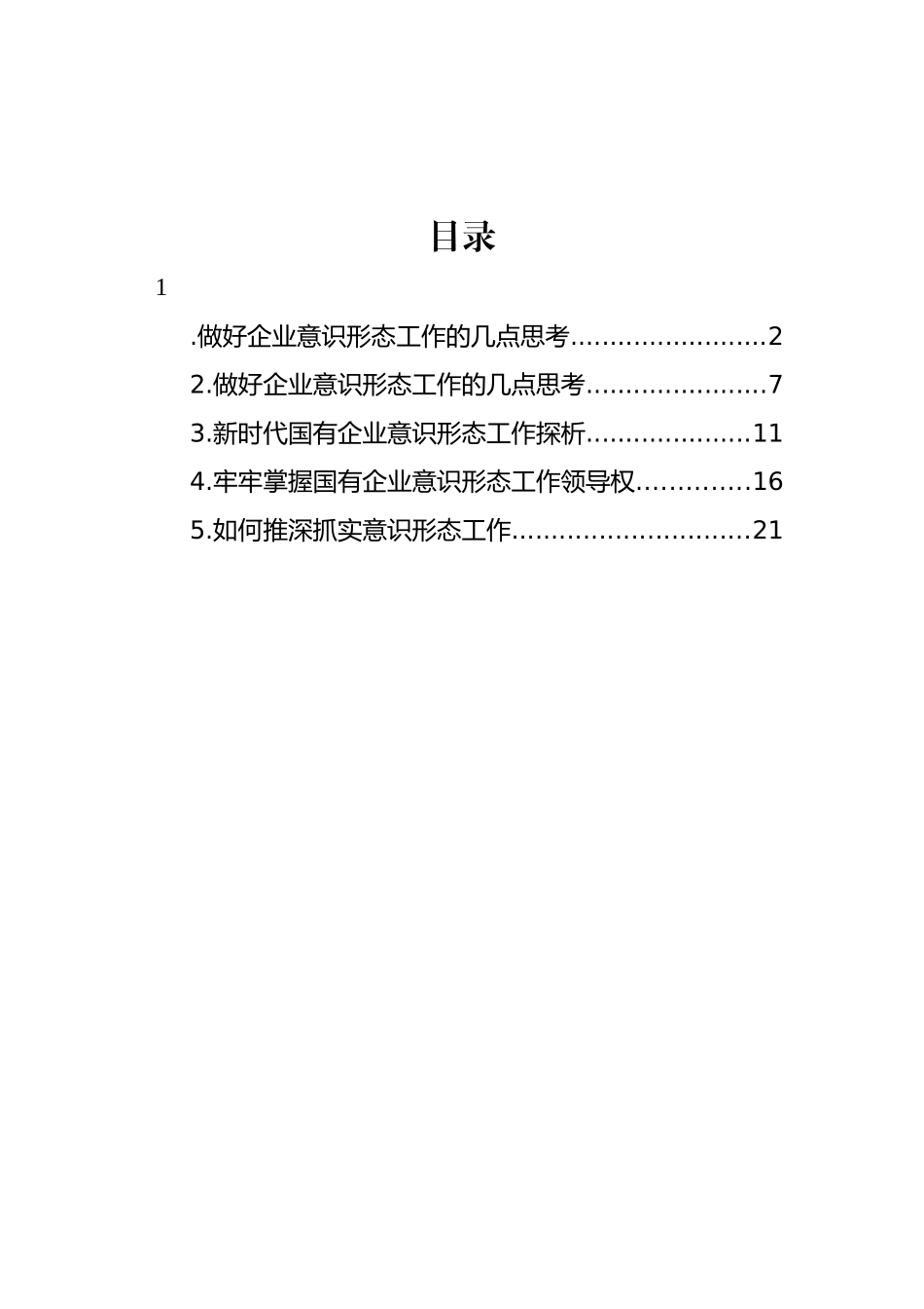 集团公司在做好企业意识形态工作座谈会上的交流发言汇编.docx_第1页