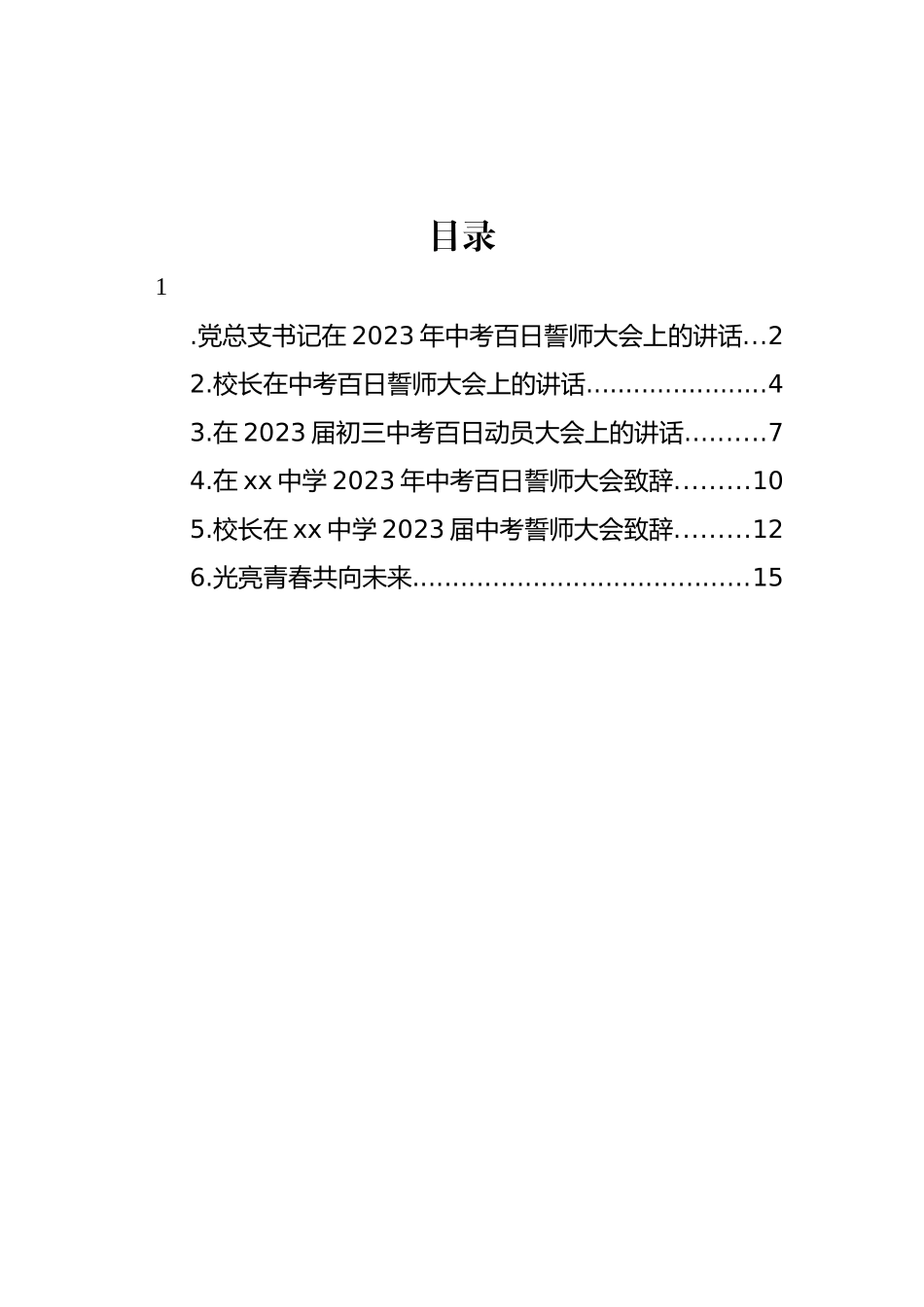 在2023年中考百日誓师大会致辞、讲话汇编.docx_第1页