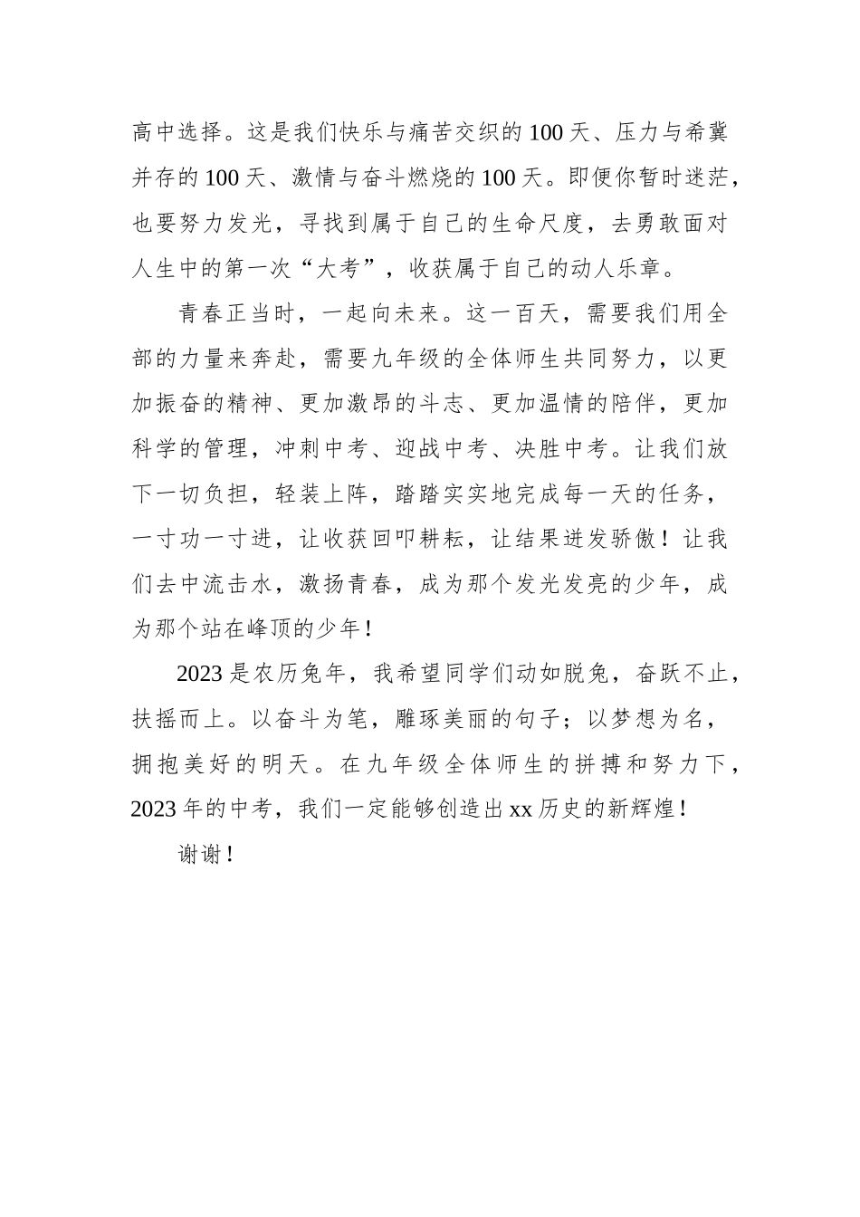 在2023年中考百日誓师大会致辞、讲话汇编.docx_第3页