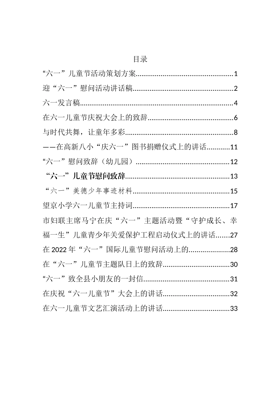 六一儿童节方案讲话发言资料汇编（16篇）.docx_第1页